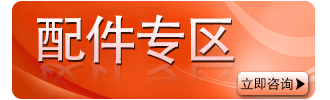 配件專區(qū) 配件專區(qū)